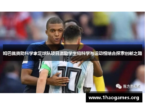 姆巴佩资助科学家足球队项目激励学生将科学与运动相结合探索创新之路 姆巴佩资助科学家足球队项目激励学生将科学与运动相结合探索创新之路