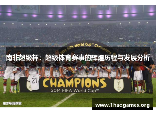 南非超级杯:超级体育赛事的辉煌历程与发展分析 南非超级杯:超级体育赛事的辉煌历程与发展分析