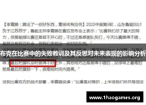 布克在比赛中的失败教训及其反思对未来表现的影响分析 布克在比赛中的失败教训及其反思对未来表现的影响分析