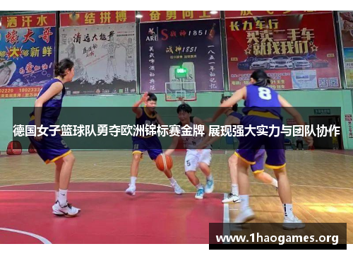 德国女子篮球队勇夺欧洲锦标赛金牌 展现强大实力与团队协作 德国女子篮球队勇夺欧洲锦标赛金牌 展现强大实力与团队协作