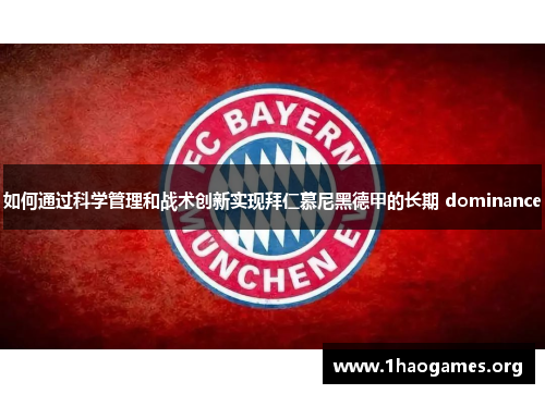 如何通过科学管理和战术创新实现拜仁慕尼黑德甲的长期 dominance 如何通过科学管理和战术创新实现拜仁慕尼黑德甲的长期 dominance