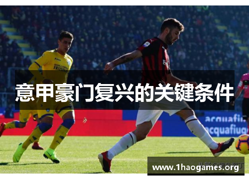 意甲豪门复兴的关键条件 意甲豪门复兴的关键条件