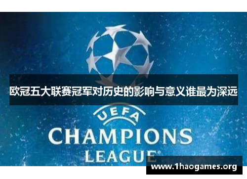 欧冠五大联赛冠军对历史的影响与意义谁最为深远 欧冠五大联赛冠军对历史的影响与意义谁最为深远