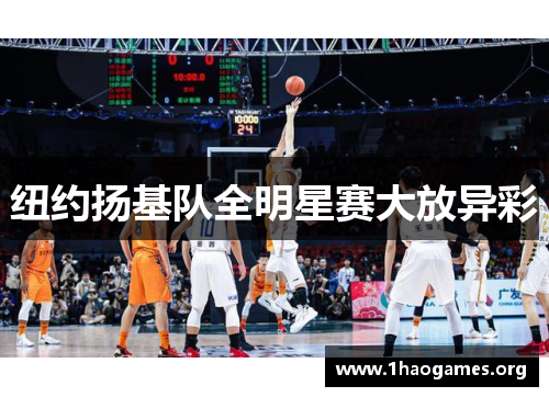 纽约扬基队全明星赛大放异彩 纽约扬基队全明星赛大放异彩