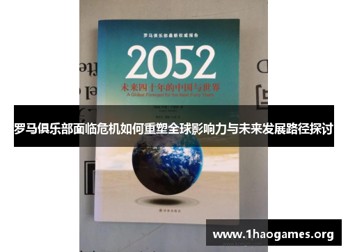 罗马俱乐部面临危机如何重塑全球影响力与未来发展路径探讨 罗马俱乐部面临危机如何重塑全球影响力与未来发展路径探讨