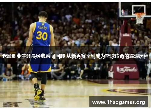 老詹职业生涯最经典瞬间回顾 从新秀赛季到成为篮球传奇的辉煌历程 老詹职业生涯最经典瞬间回顾 从新秀赛季到成为篮球传奇的辉煌历程