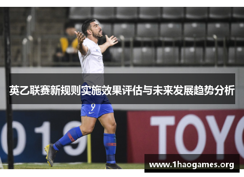 英乙联赛新规则实施效果评估与未来发展趋势分析 英乙联赛新规则实施效果评估与未来发展趋势分析