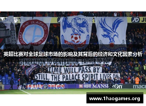 英超比赛对全球足球市场的影响及其背后的经济和文化因素分析 英超比赛对全球足球市场的影响及其背后的经济和文化因素分析