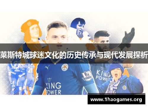 莱斯特城球迷文化的历史传承与现代发展探析 莱斯特城球迷文化的历史传承与现代发展探析