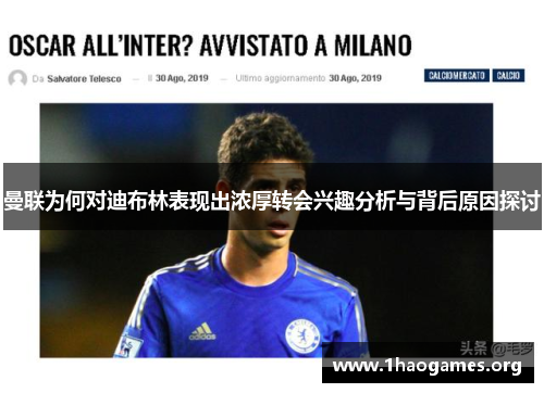 曼联为何对迪布林表现出浓厚转会兴趣分析与背后原因探讨 曼联为何对迪布林表现出浓厚转会兴趣分析与背后原因探讨