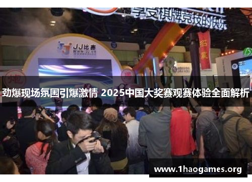 劲爆现场氛围引爆激情 2025中国大奖赛观赛体验全面解析 劲爆现场氛围引爆激情 2025中国大奖赛观赛体验全面解析
