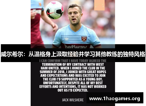 威尔希尔:从温格身上汲取经验并学习其他教练的独特风格 威尔希尔:从温格身上汲取经验并学习其他教练的独特风格
