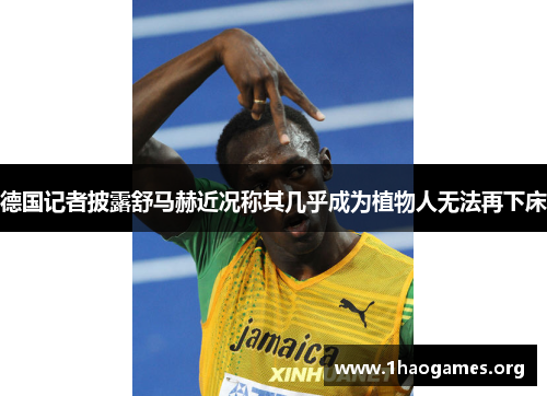 德国记者披露舒马赫近况称其几乎成为植物人无法再下床 德国记者披露舒马赫近况称其几乎成为植物人无法再下床