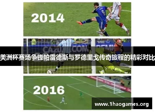 美洲杯赛场争锋帕雷德斯与罗德里戈传奇旅程的精彩对比 美洲杯赛场争锋帕雷德斯与罗德里戈传奇旅程的精彩对比