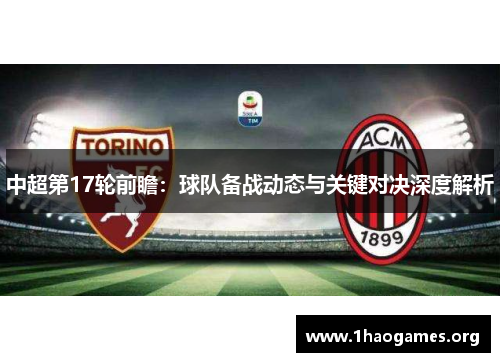 中超第17轮前瞻:球队备战动态与关键对决深度解析 中超第17轮前瞻:球队备战动态与关键对决深度解析