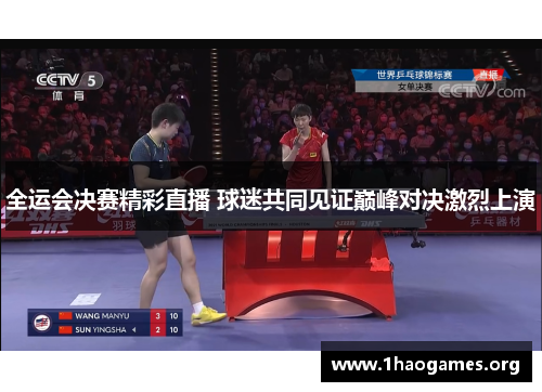全运会决赛精彩直播 球迷共同见证巅峰对决激烈上演 全运会决赛精彩直播 球迷共同见证巅峰对决激烈上演