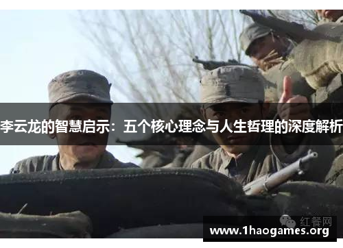 李云龙的智慧启示:五个核心理念与人生哲理的深度解析 李云龙的智慧启示:五个核心理念与人生哲理的深度解析