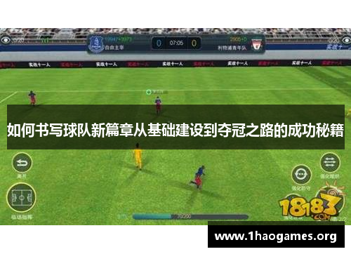 如何书写球队新篇章从基础建设到夺冠之路的成功秘籍 如何书写球队新篇章从基础建设到夺冠之路的成功秘籍