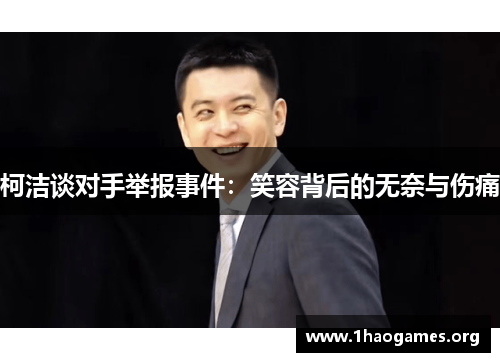 柯洁谈对手举报事件:笑容背后的无奈与伤痛 柯洁谈对手举报事件:笑容背后的无奈与伤痛