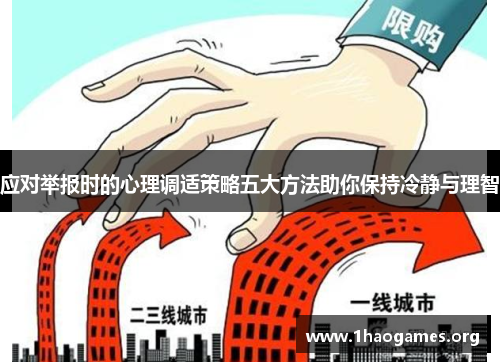 应对举报时的心理调适策略五大方法助你保持冷静与理智 应对举报时的心理调适策略五大方法助你保持冷静与理智