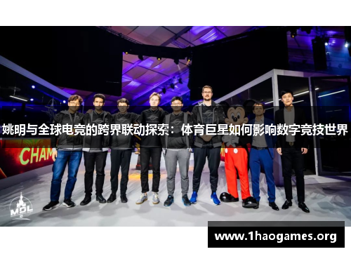 姚明与全球电竞的跨界联动探索:体育巨星如何影响数字竞技世界 姚明与全球电竞的跨界联动探索:体育巨星如何影响数字竞技世界