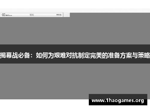 揭幕战必备:如何为艰难对抗制定完美的准备方案与策略 揭幕战必备:如何为艰难对抗制定完美的准备方案与策略