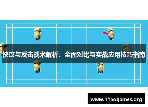 快攻与反击战术解析:全面对比与实战应用技巧指南 快攻与反击战术解析:全面对比与实战应用技巧指南