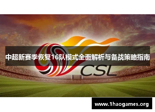 中超新赛季恢复16队模式全面解析与备战策略指南 中超新赛季恢复16队模式全面解析与备战策略指南