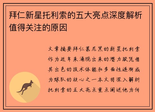 拜仁新星托利索的五大亮点深度解析值得关注的原因 拜仁新星托利索的五大亮点深度解析值得关注的原因