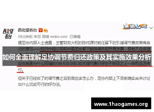 如何全面理解足协调节费归还政策及其实施效果分析 如何全面理解足协调节费归还政策及其实施效果分析