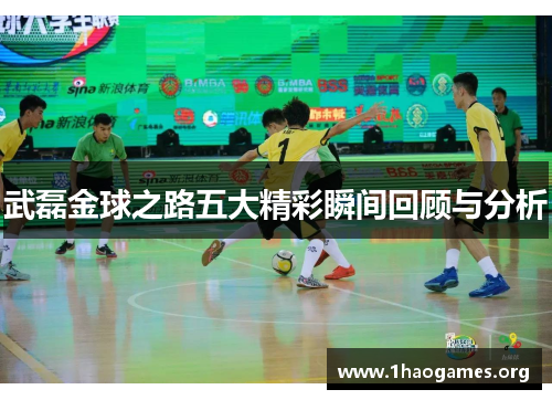 武磊金球之路五大精彩瞬间回顾与分析 武磊金球之路五大精彩瞬间回顾与分析