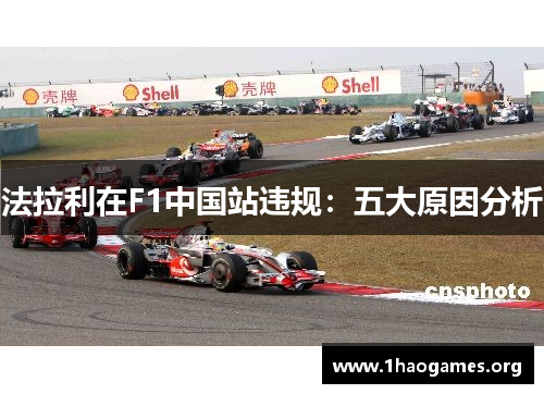 法拉利在F1中国站违规:五大原因分析 法拉利在F1中国站违规:五大原因分析