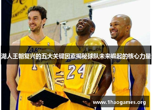 湖人王朝复兴的五大关键因素揭秘球队未来崛起的核心力量 湖人王朝复兴的五大关键因素揭秘球队未来崛起的核心力量