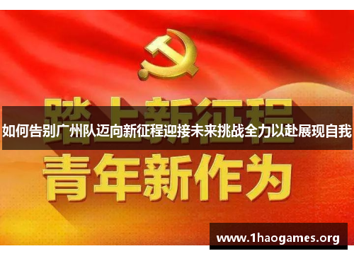 如何告别广州队迈向新征程迎接未来挑战全力以赴展现自我 如何告别广州队迈向新征程迎接未来挑战全力以赴展现自我