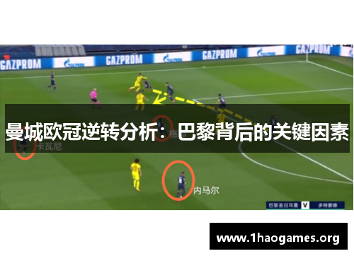 曼城欧冠逆转分析:巴黎背后的关键因素 曼城欧冠逆转分析:巴黎背后的关键因素