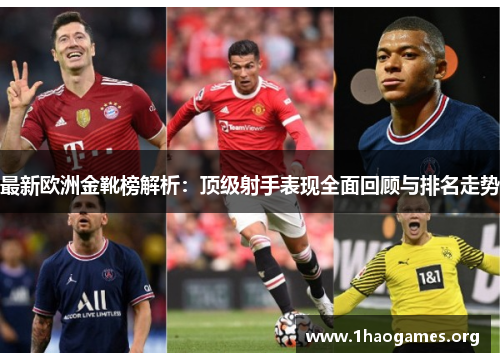 最新欧洲金靴榜解析:顶级射手表现全面回顾与排名走势 最新欧洲金靴榜解析:顶级射手表现全面回顾与排名走势