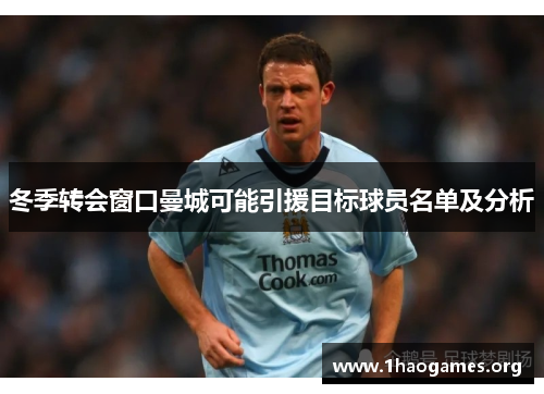 冬季转会窗口曼城可能引援目标球员名单及分析 冬季转会窗口曼城可能引援目标球员名单及分析