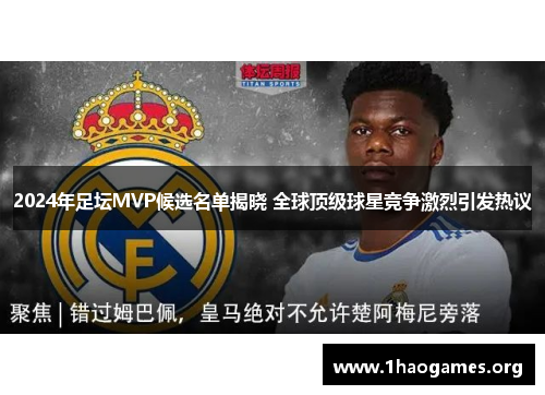 2024年足坛MVP候选名单揭晓 全球顶级球星竞争激烈引发热议 2024年足坛MVP候选名单揭晓 全球顶级球星竞争激烈引发热议