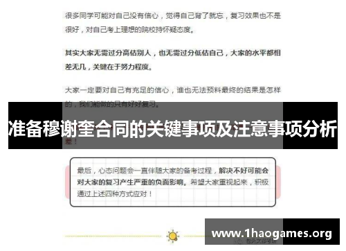 准备穆谢奎合同的关键事项及注意事项分析 准备穆谢奎合同的关键事项及注意事项分析