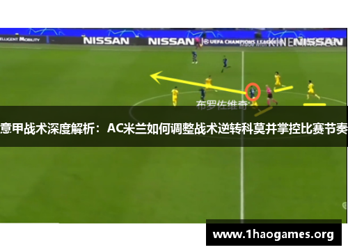 意甲战术深度解析:AC米兰如何调整战术逆转科莫并掌控比赛节奏 意甲战术深度解析:AC米兰如何调整战术逆转科莫并掌控比赛节奏