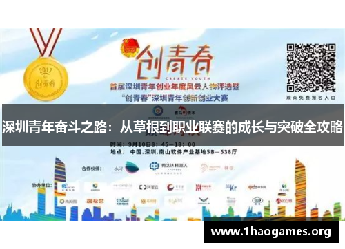 深圳青年奋斗之路:从草根到职业联赛的成长与突破全攻略 深圳青年奋斗之路:从草根到职业联赛的成长与突破全攻略