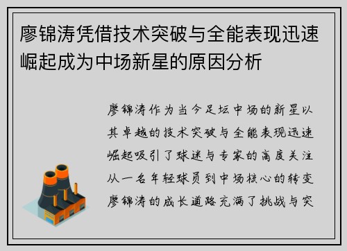 廖锦涛凭借技术突破与全能表现迅速崛起成为中场新星的原因分析 廖锦涛凭借技术突破与全能表现迅速崛起成为中场新星的原因分析
