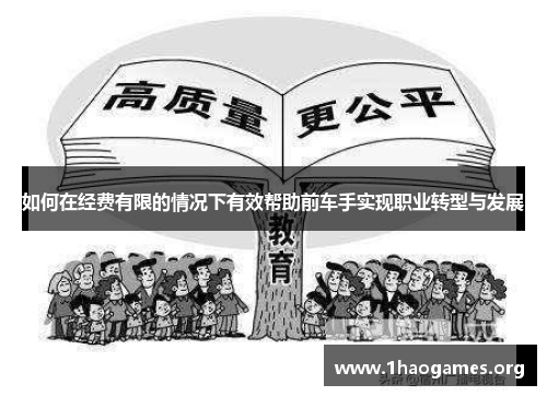 如何在经费有限的情况下有效帮助前车手实现职业转型与发展 如何在经费有限的情况下有效帮助前车手实现职业转型与发展
