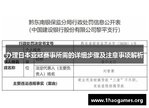 办理日本亚冠赛事所需的详细步骤及注意事项解析 办理日本亚冠赛事所需的详细步骤及注意事项解析