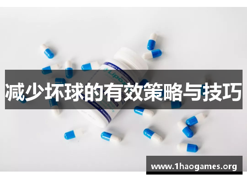 减少坏球的有效策略与技巧 减少坏球的有效策略与技巧