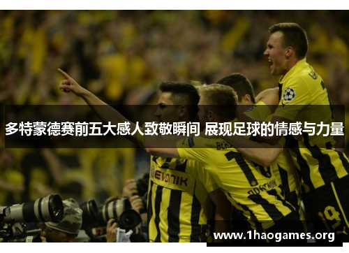 多特蒙德赛前五大感人致敬瞬间 展现足球的情感与力量 多特蒙德赛前五大感人致敬瞬间 展现足球的情感与力量