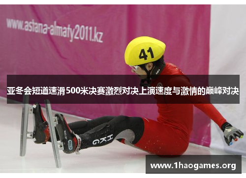亚冬会短道速滑500米决赛激烈对决上演速度与激情的巅峰对决 亚冬会短道速滑500米决赛激烈对决上演速度与激情的巅峰对决