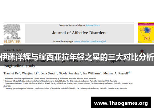 伊藤洋辉与穆西亚拉年轻之星的三大对比分析 伊藤洋辉与穆西亚拉年轻之星的三大对比分析