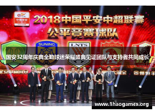 国安32周年庆典全勤球迷荣耀盛典见证团队与支持者共同成长 国安32周年庆典全勤球迷荣耀盛典见证团队与支持者共同成长