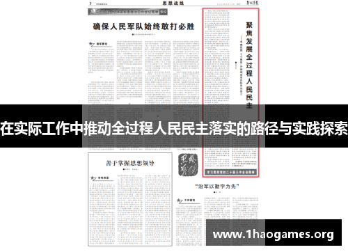 在实际工作中推动全过程人民民主落实的路径与实践探索 在实际工作中推动全过程人民民主落实的路径与实践探索